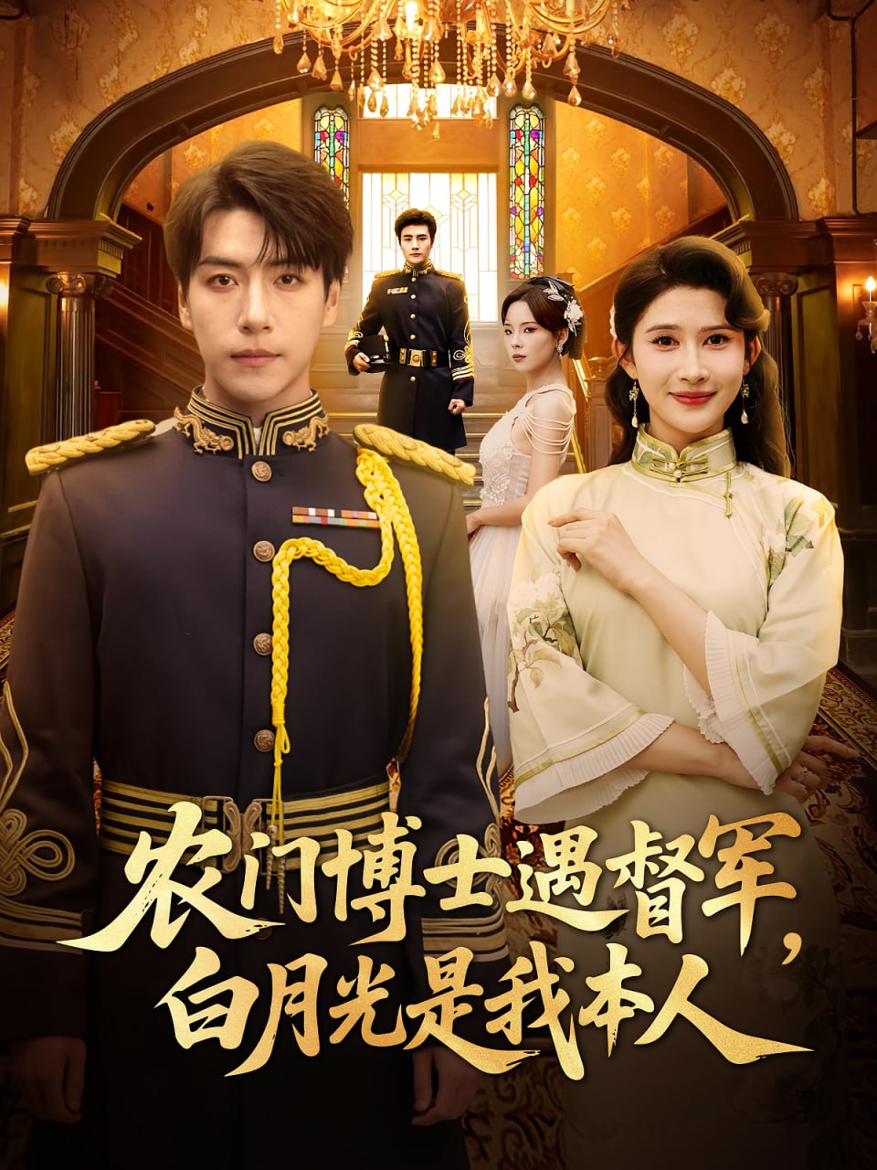 农门博士遇督军白月光是我本人第14集