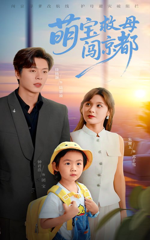 萌宝救母闯京都第34集