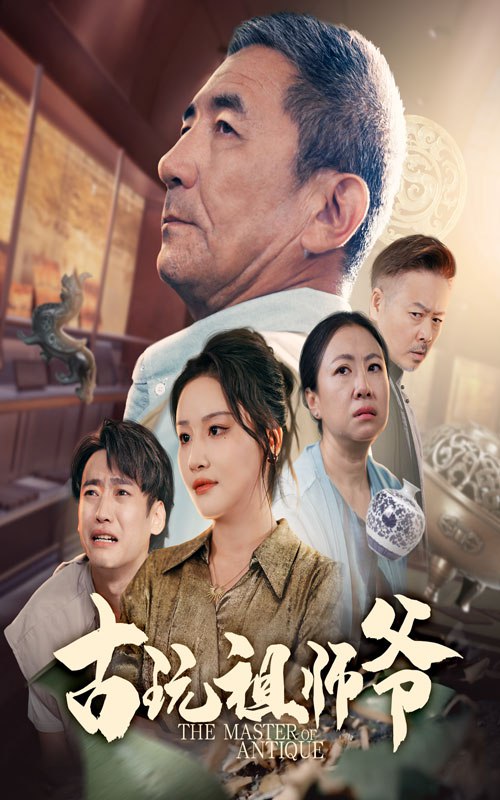 古玩祖师爷第56集