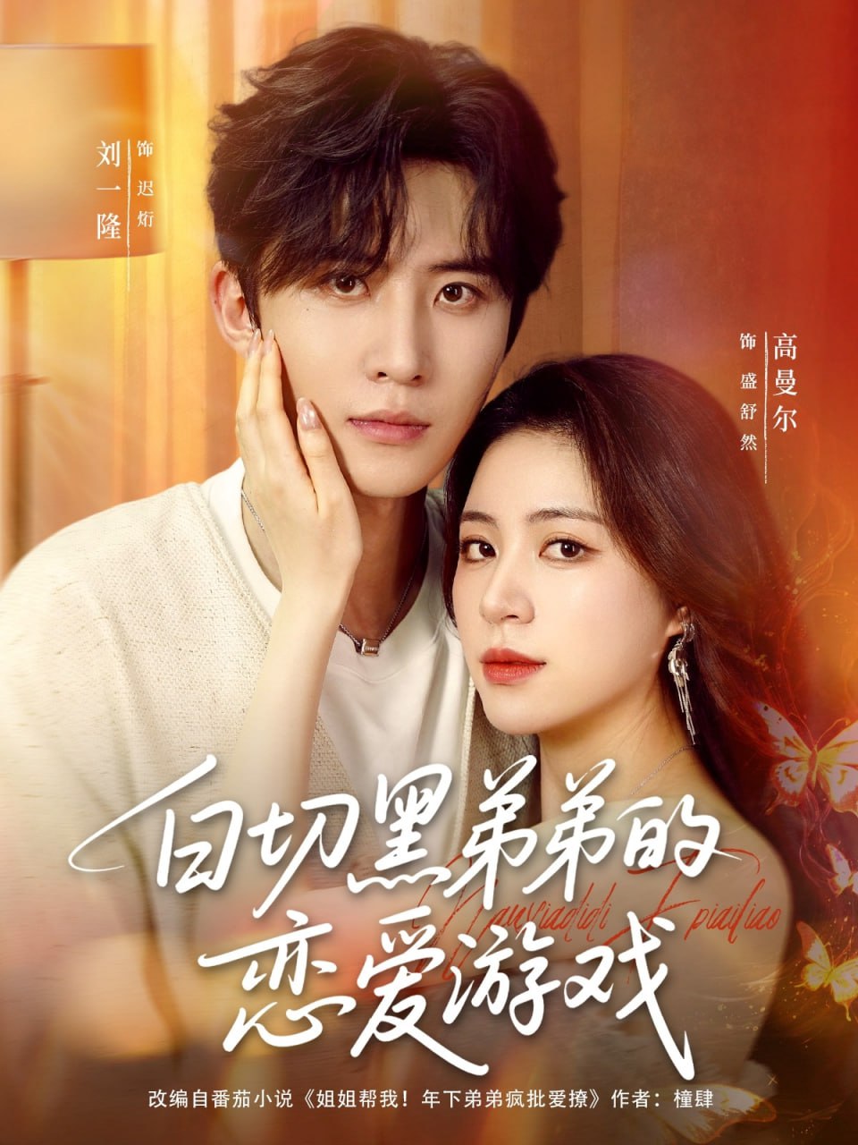 白切黑弟弟的恋爱游戏第77集