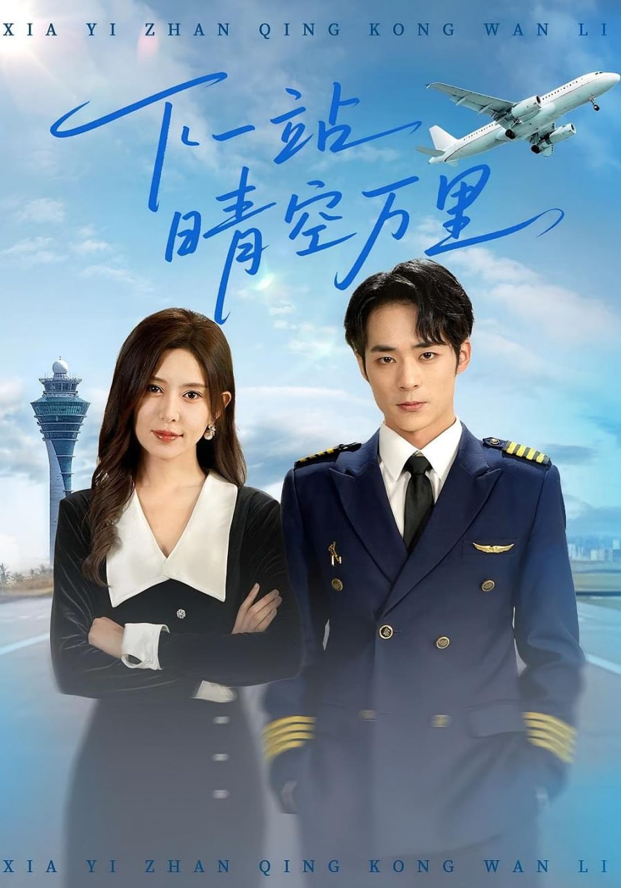 下一站晴空万里第13集