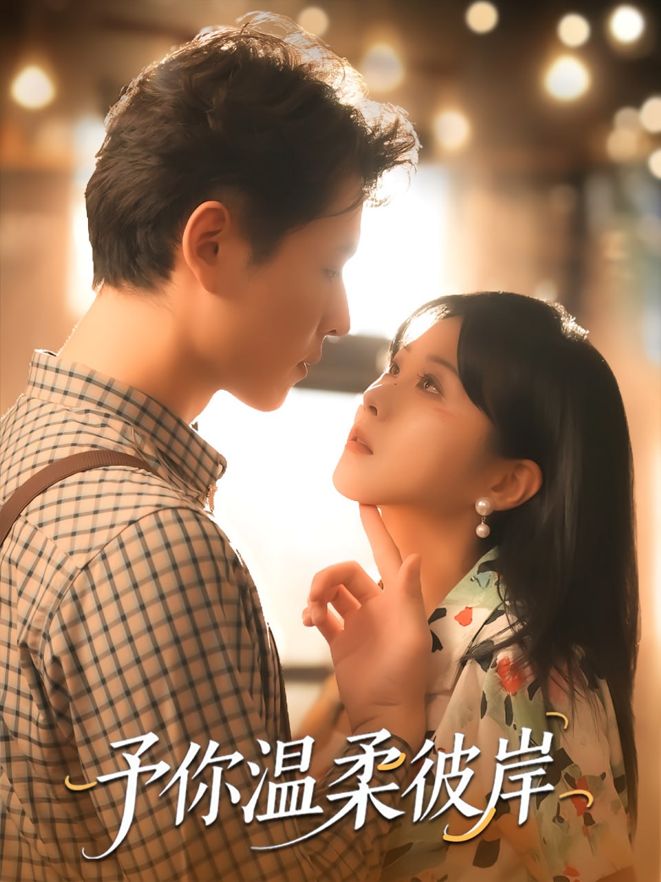 予你温柔彼岸第42集