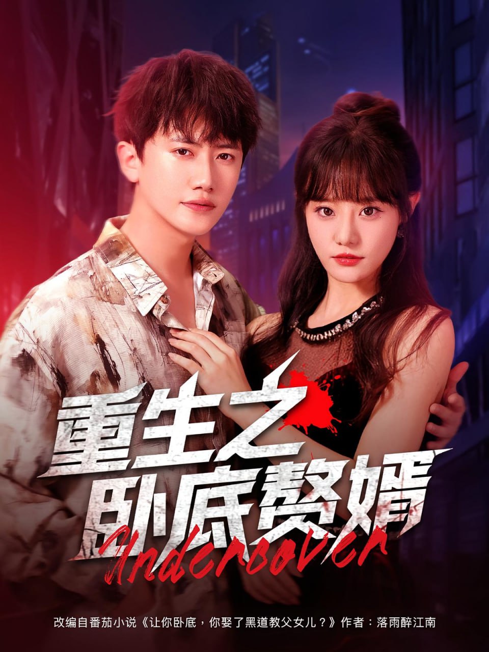 重生之卧底赘婿第71集