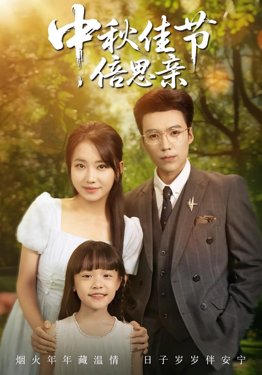 中秋佳节倍思亲第54集