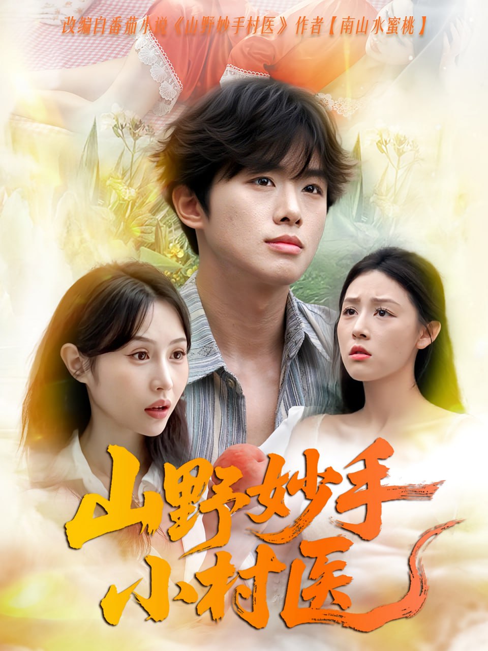 山野妙手小村医第19集