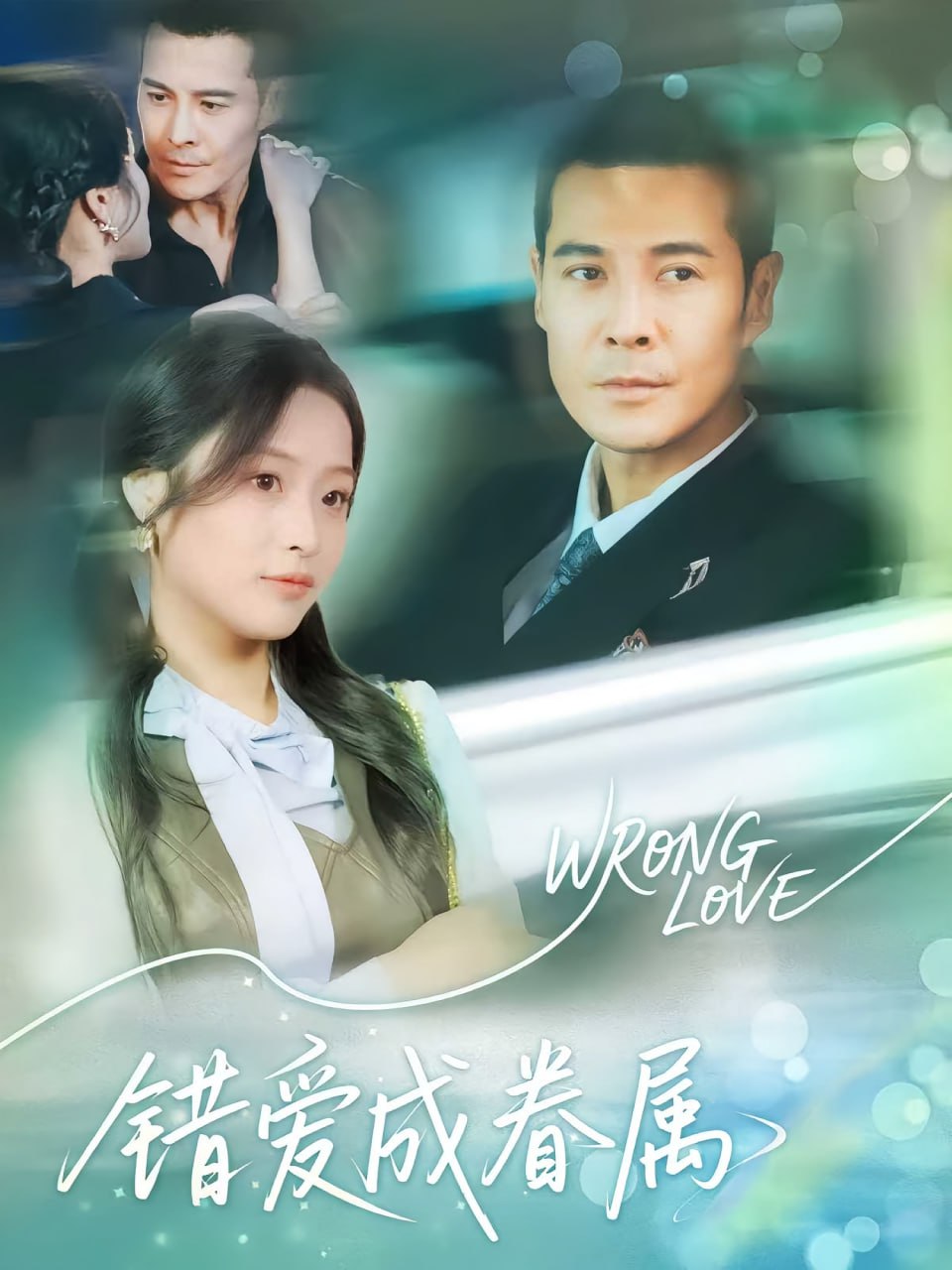 错爱成眷属第66集