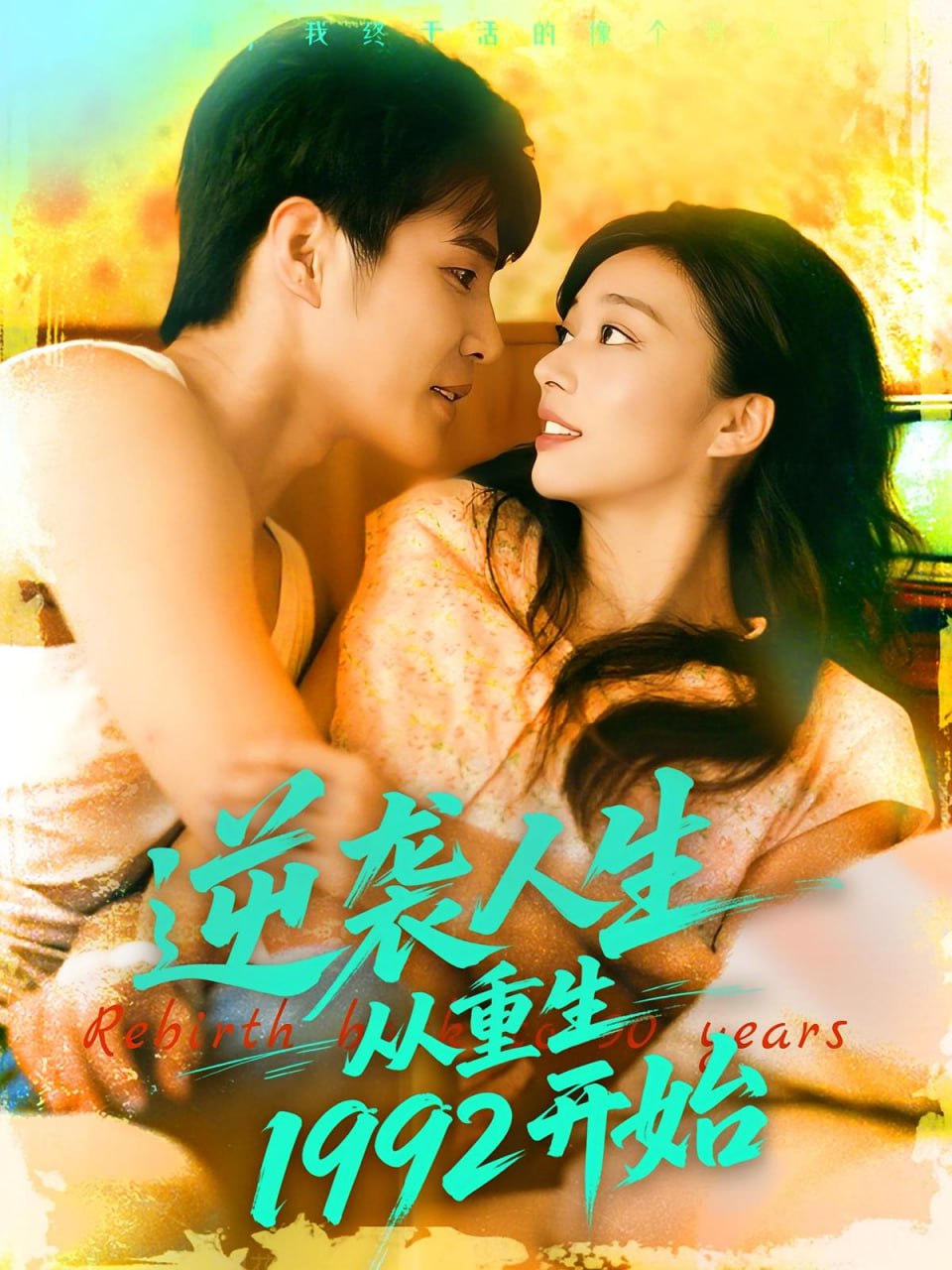 逆袭人生从重生1992开始第62集