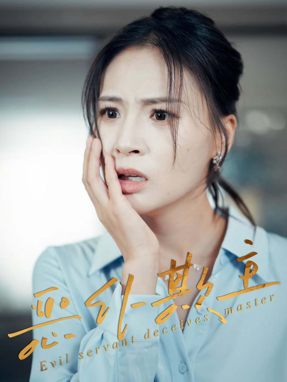 恶仆欺主第22集