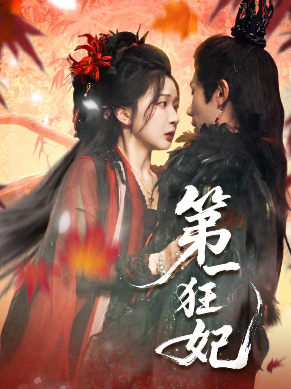 第一狂妃第69集