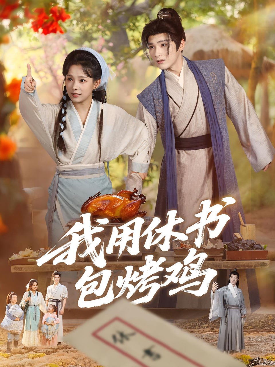 我用休书包烤鸡第42集