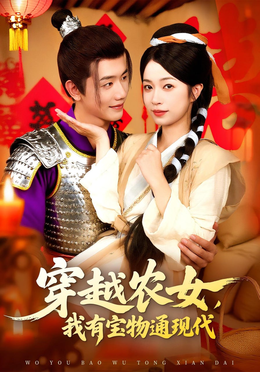 穿越农女我有宝物通现代第76集