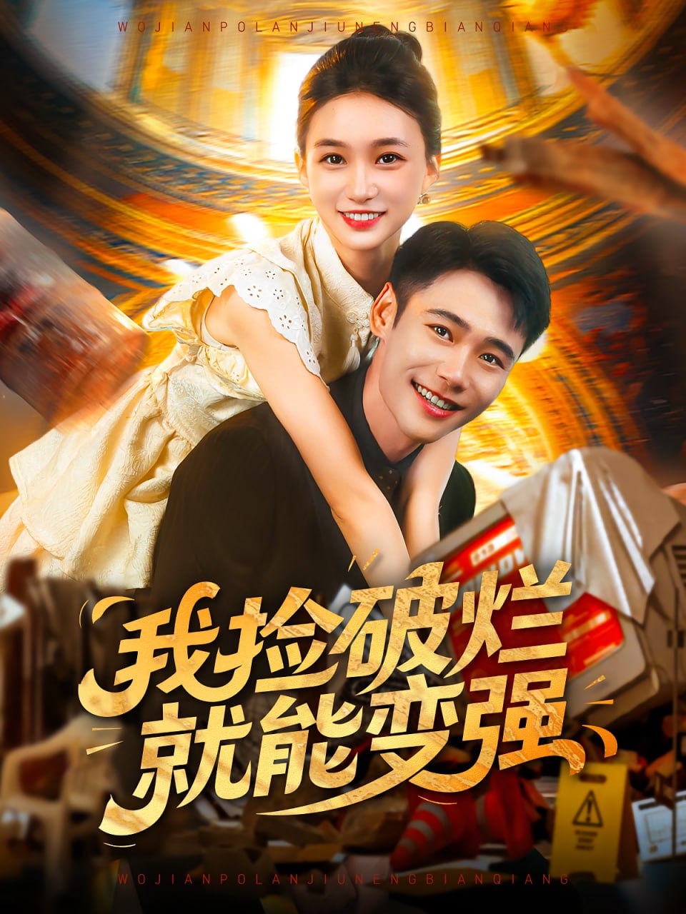 我捡破烂就能变强第55集