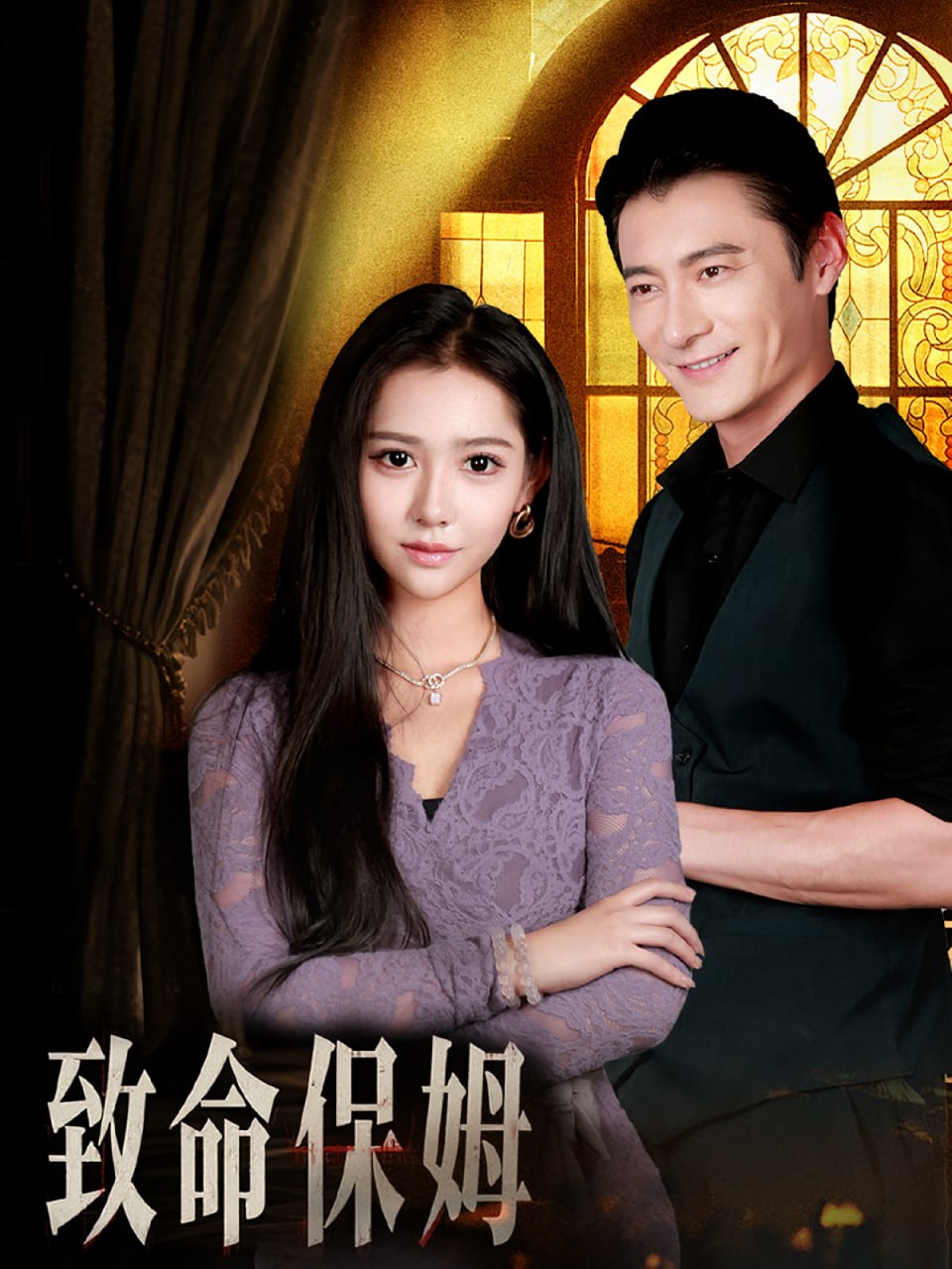 致命保姆第21集