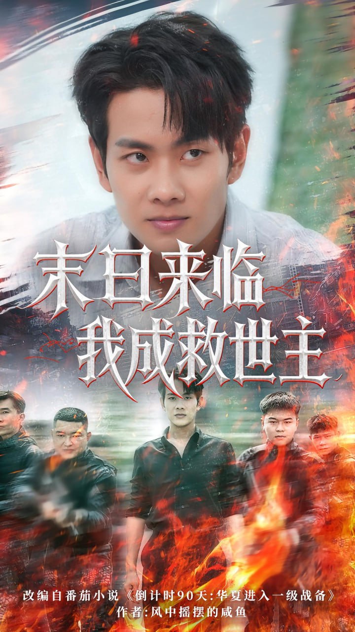 末日来临我成救世主第31集