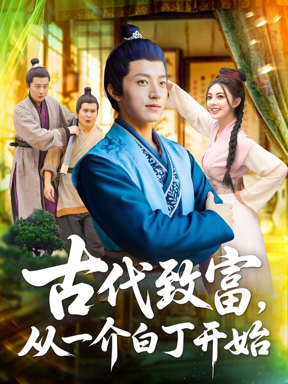 古代致富从一介白丁开始第21集