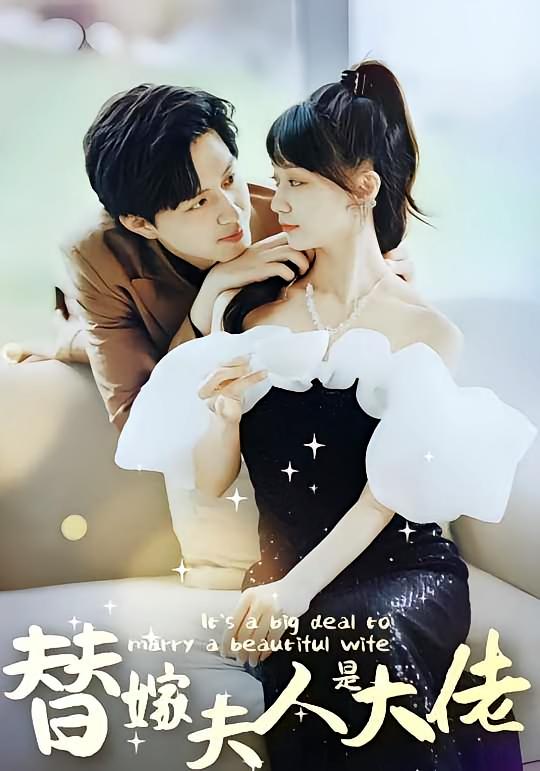 佳人心向暖（替嫁夫人是大佬）第01集