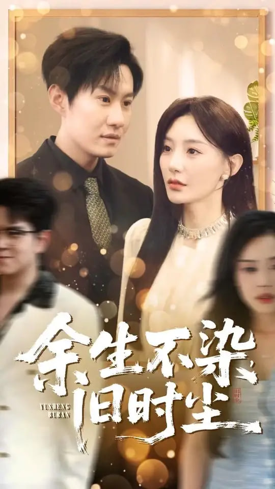 余生不染旧时尘第02集