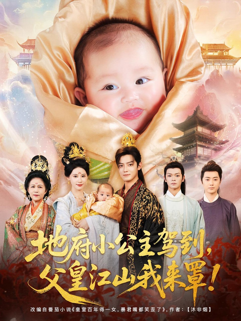 地府小公主驾到父皇江山我来罩第04集