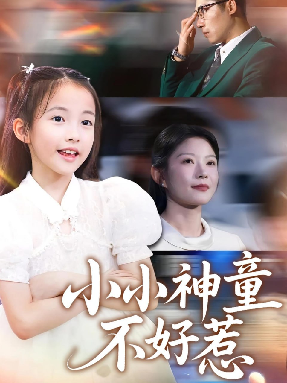 小小神童不好惹第37集