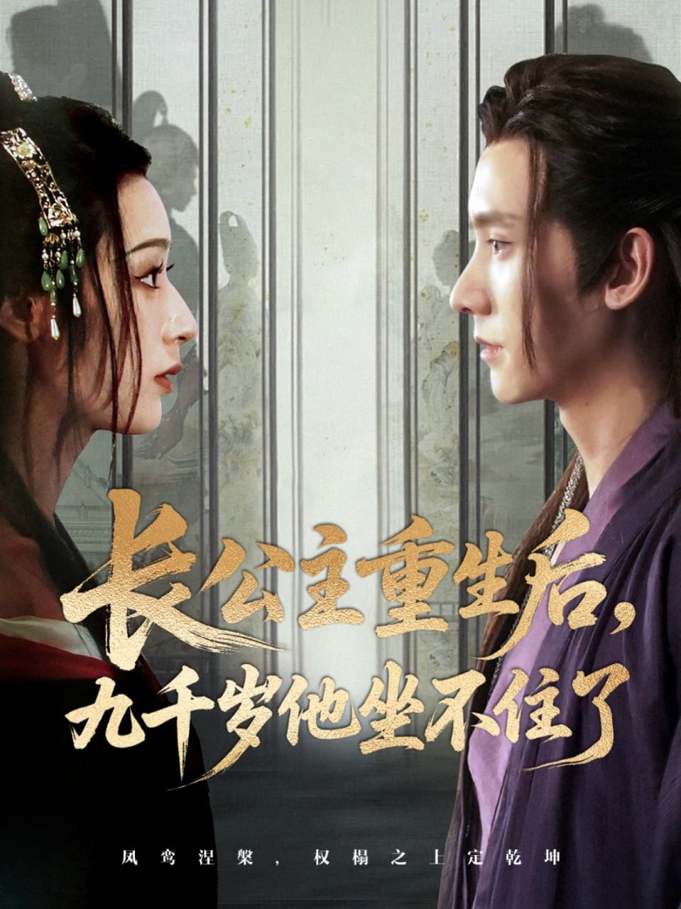 长公主重生后九千岁他坐不住了第83集