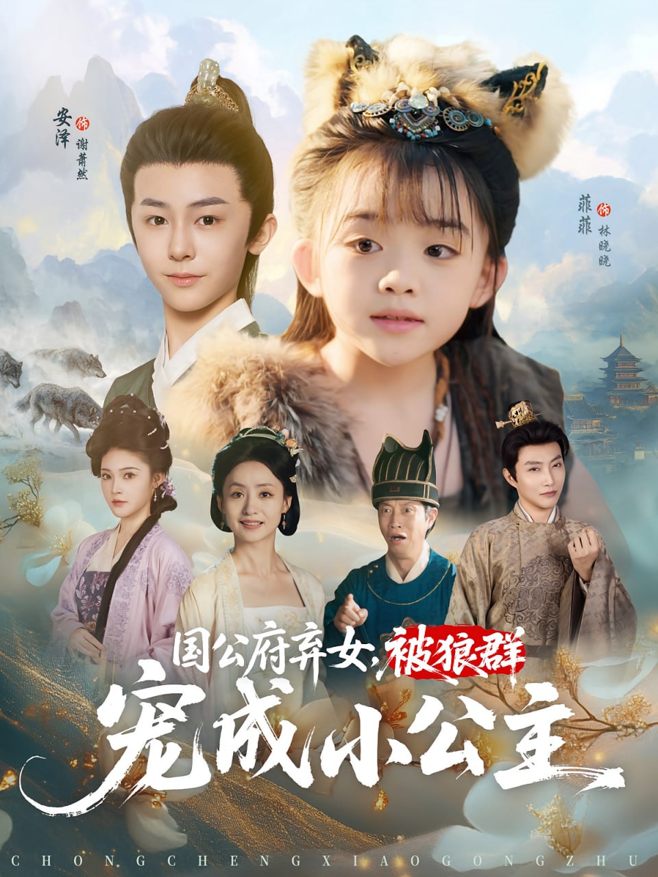 国公府弃女被狼群宠成小公主第76集