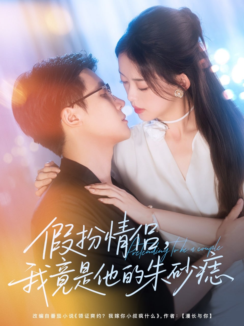 假扮情侣我竟是他的朱砂痣第70集