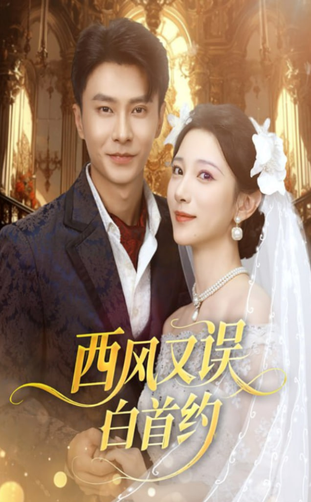 西风又误白首约第21集