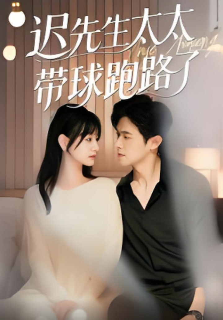 迟先生太太带球跑路了（迟先生太太到处跑）第51集