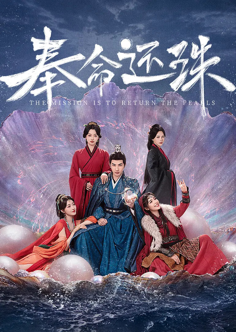 奉命还珠第22集