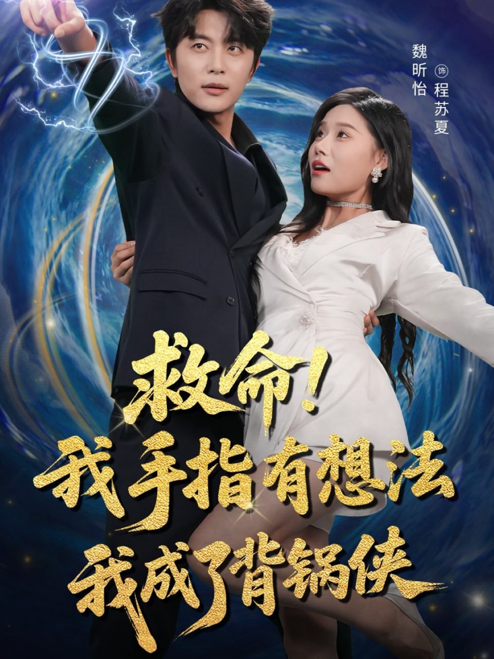 救命我手指有想法我成了背锅侠第42集