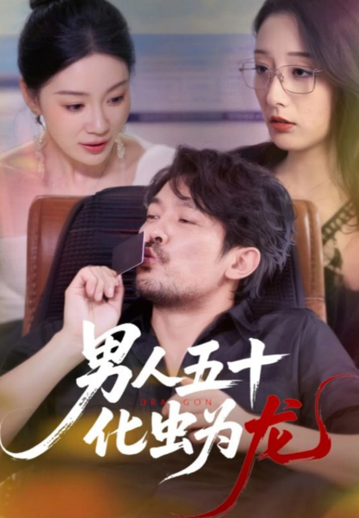 男人五十化虫为龙第01集
