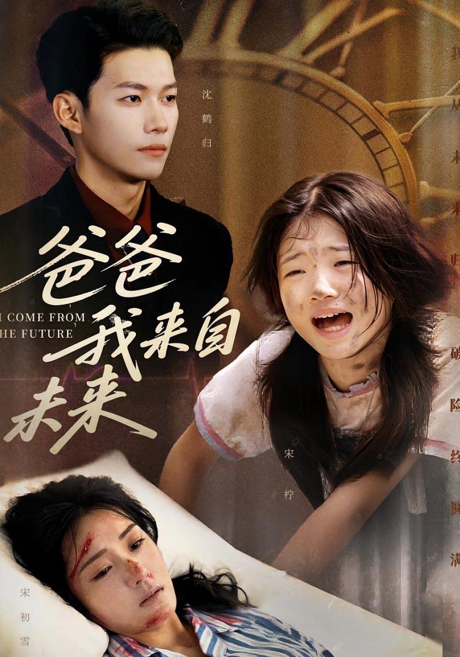 爸爸我来自未来第36集