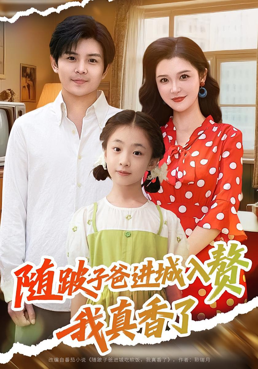 随跛子爸进城入赘我真香了第49集