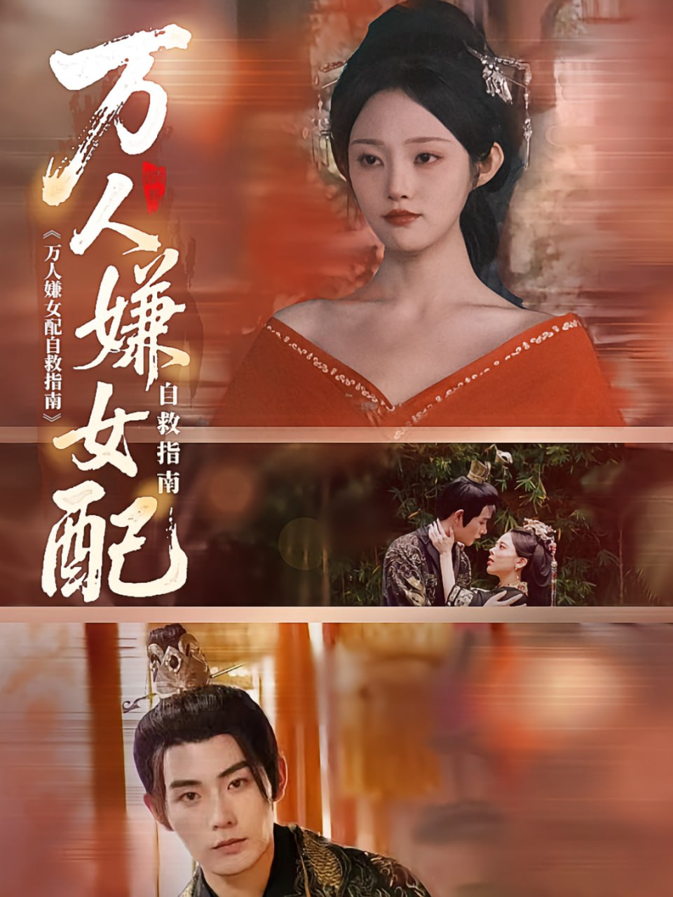 万人嫌女配自救指南第02集