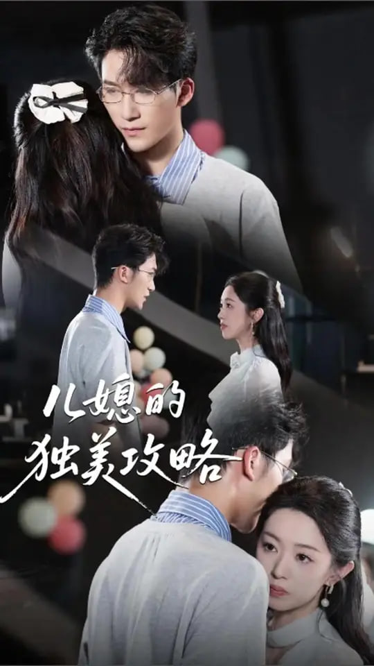 儿媳的独美攻略第06集