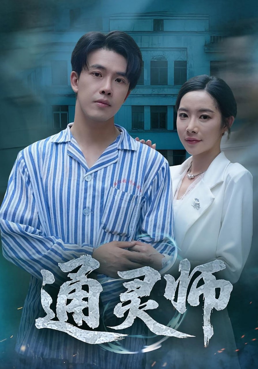 通灵师（精神病院走出的男人）第47集