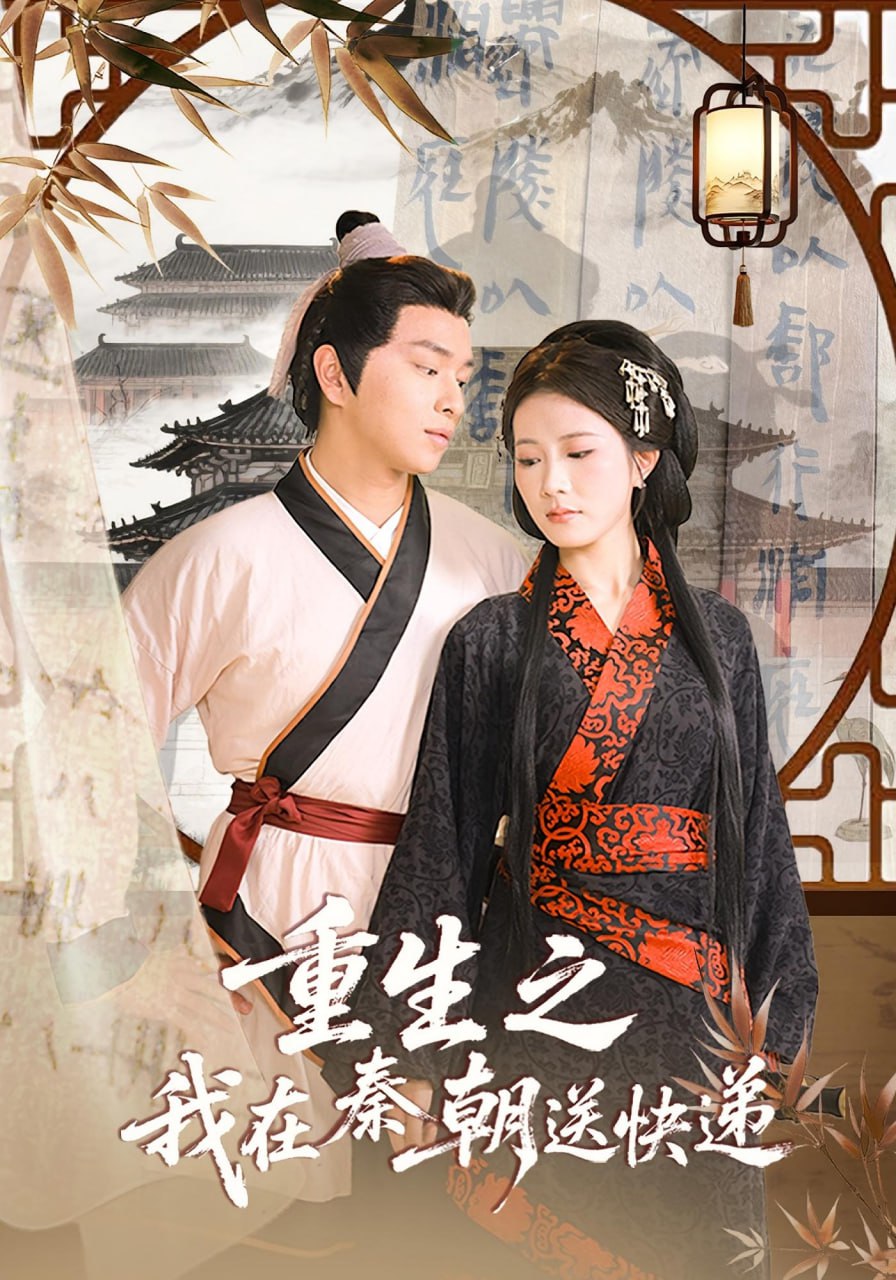 重生之我在秦朝送快递第34集