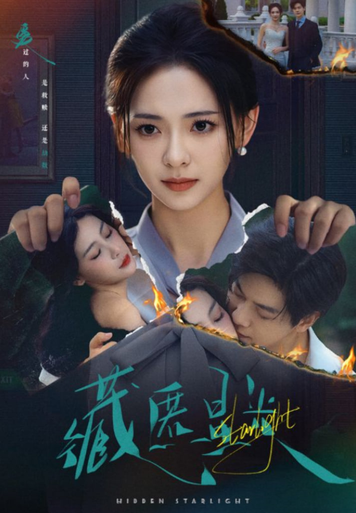 藏匿星光第63集