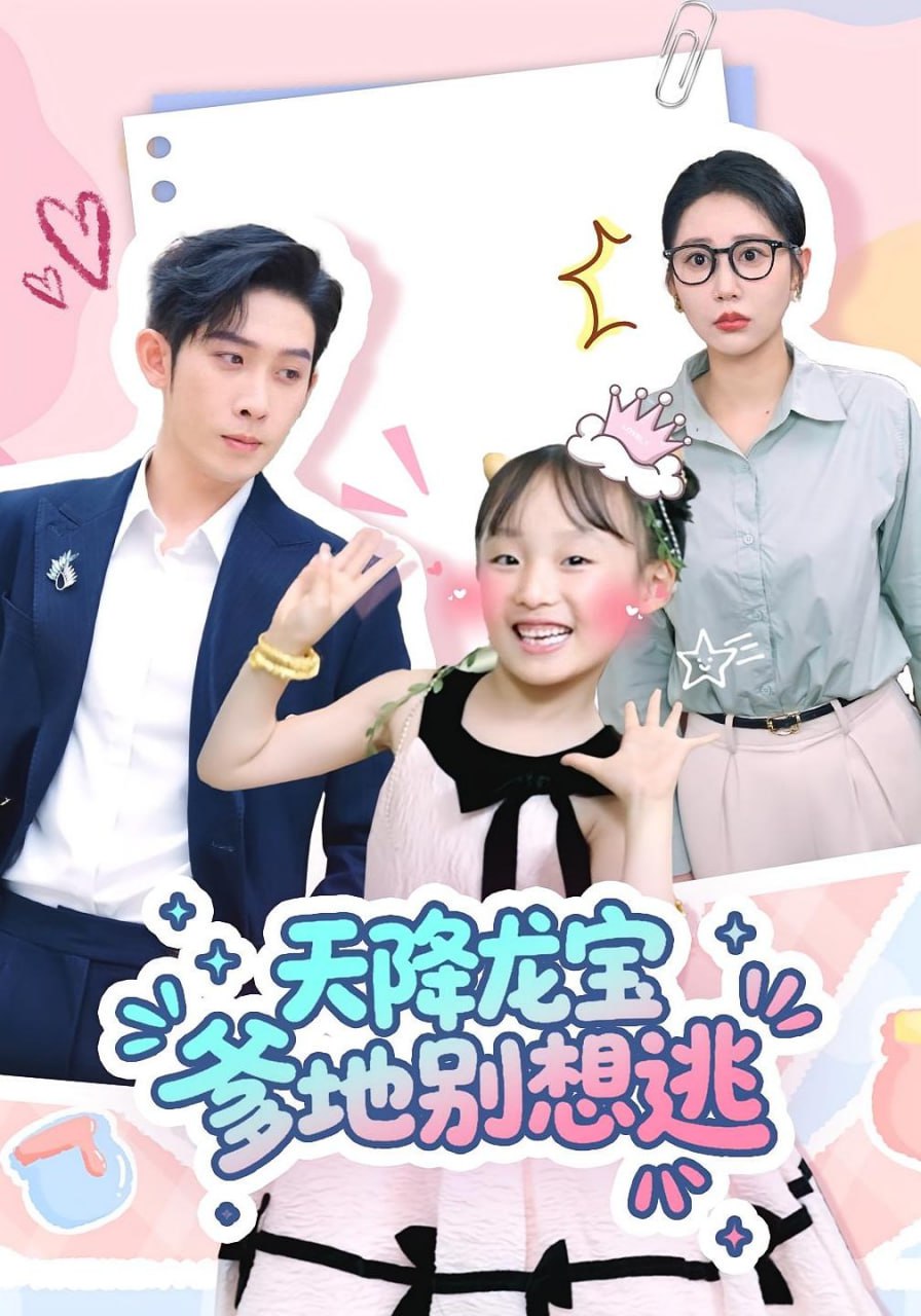 天降龙宝爹地别想逃第09集