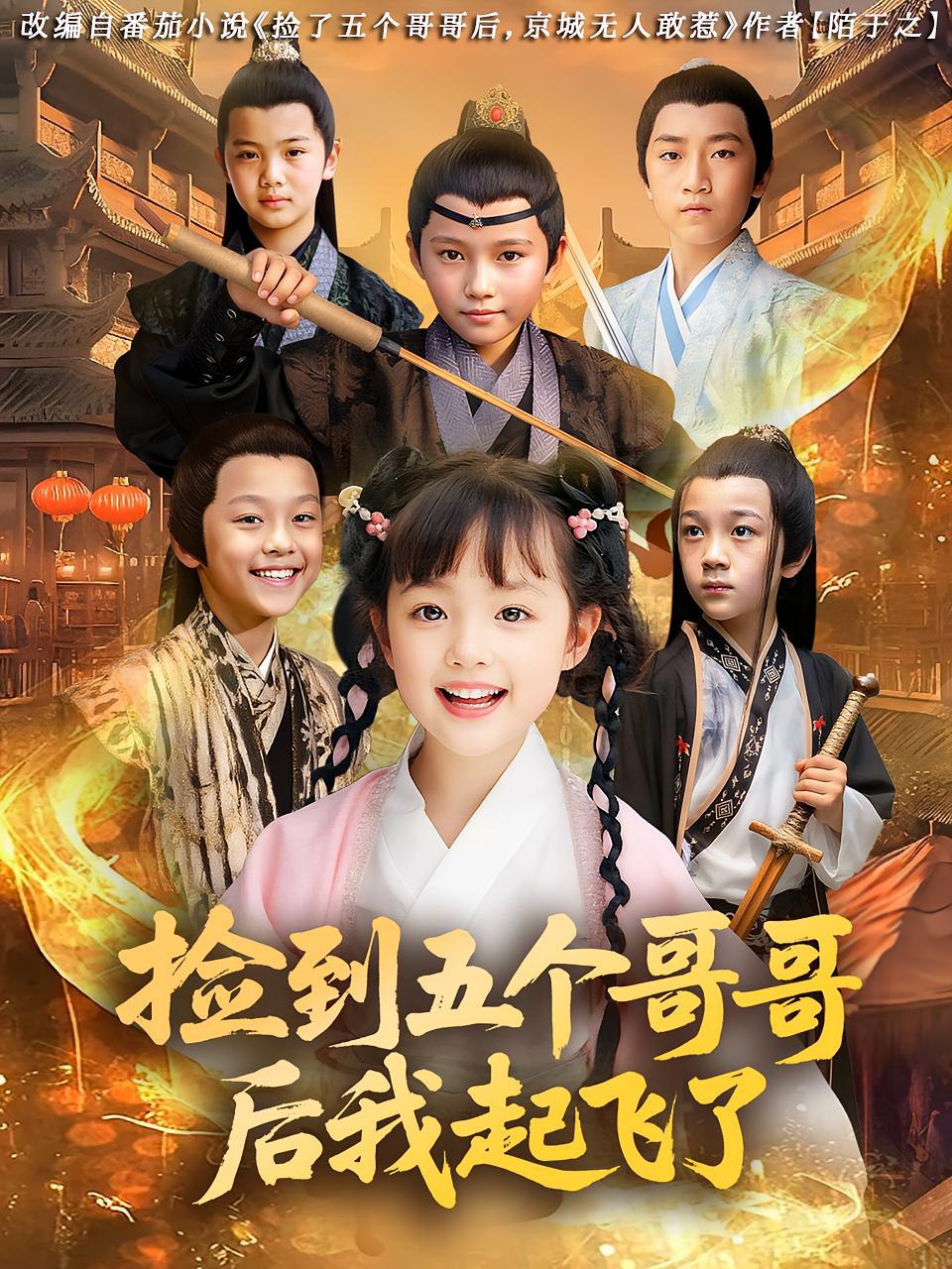 捡到五个哥哥后我起飞了第20集