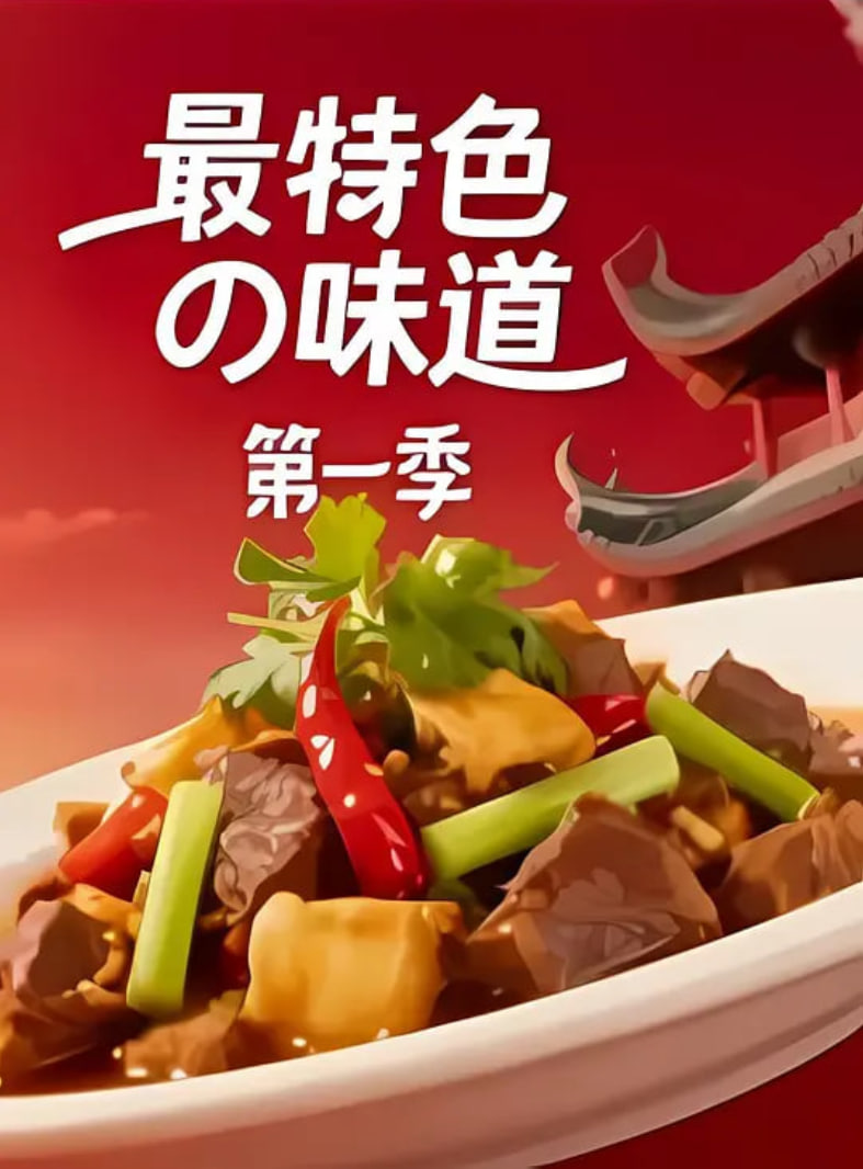 最特色的味道