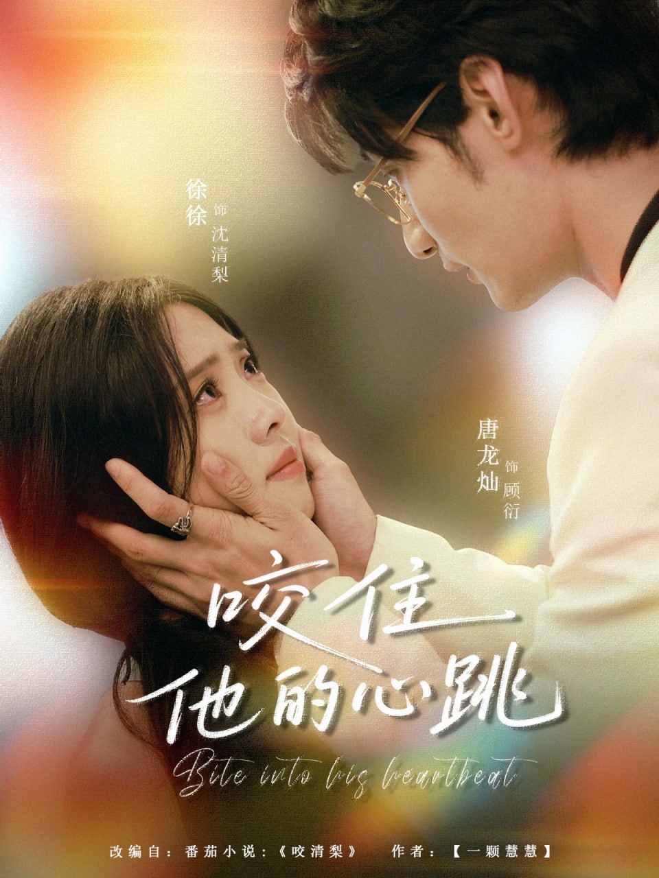 咬住他的心跳第61集