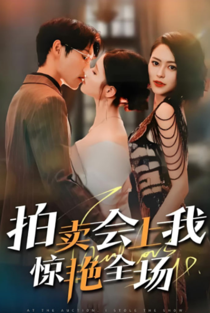 拍卖会上我惊艳全场第01集