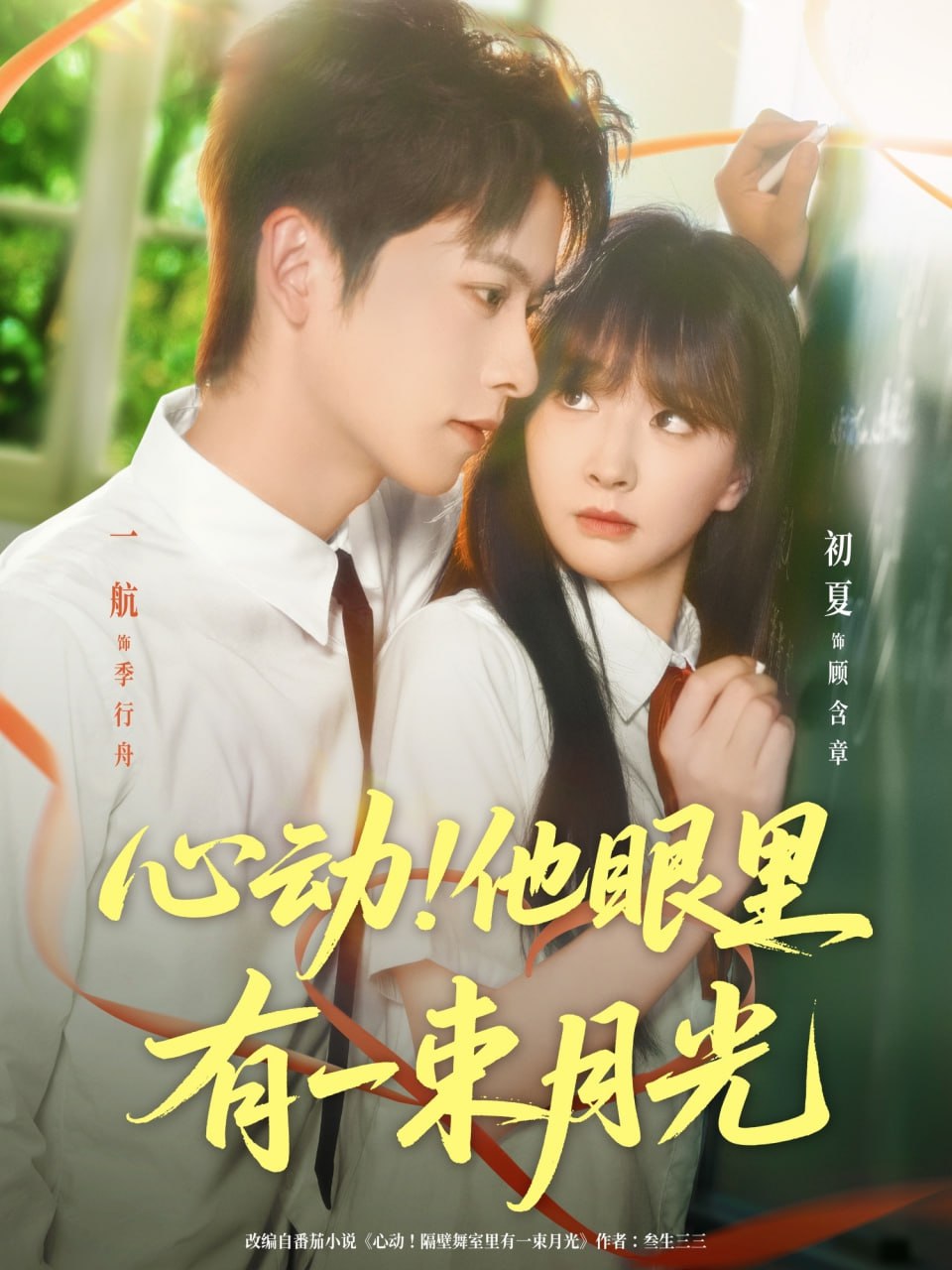 心动他眼里有一束月光第63集