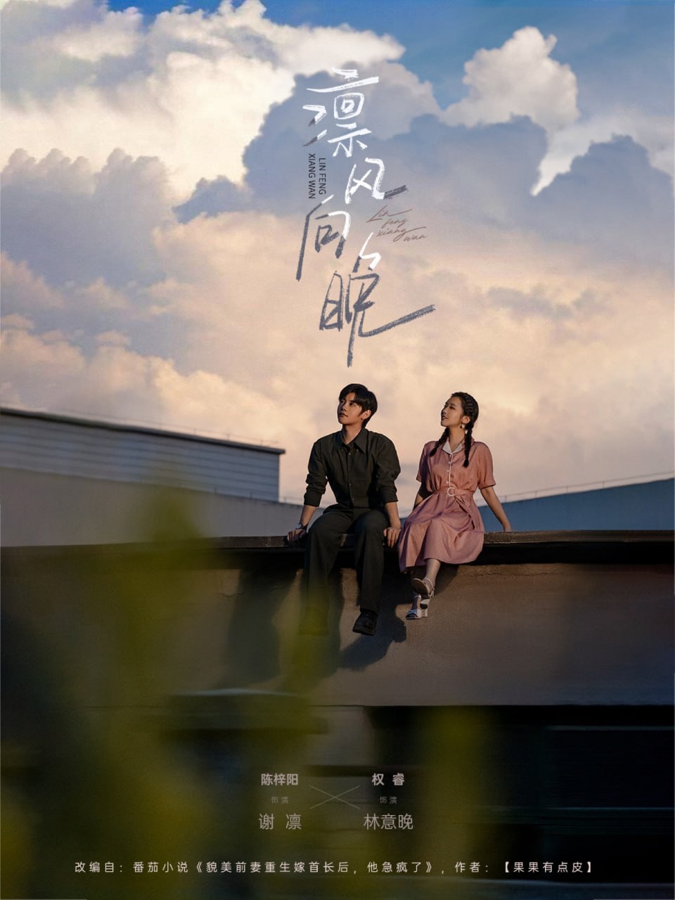 凛风向晚第01集