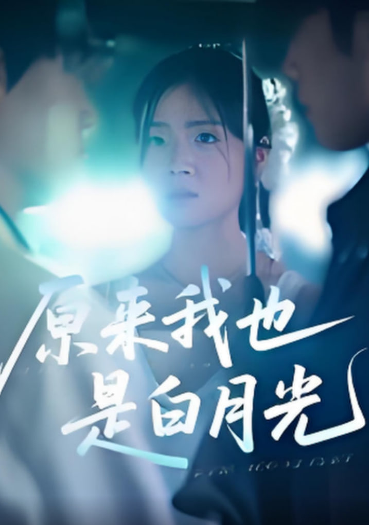 原来我也是白月光第05集