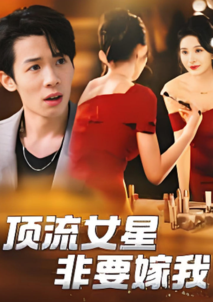 顶流女星非要嫁我第58集