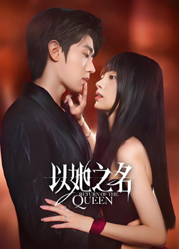 以她之名第20集