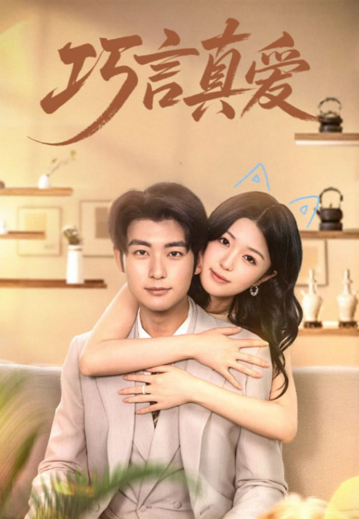 巧言真爱第38集