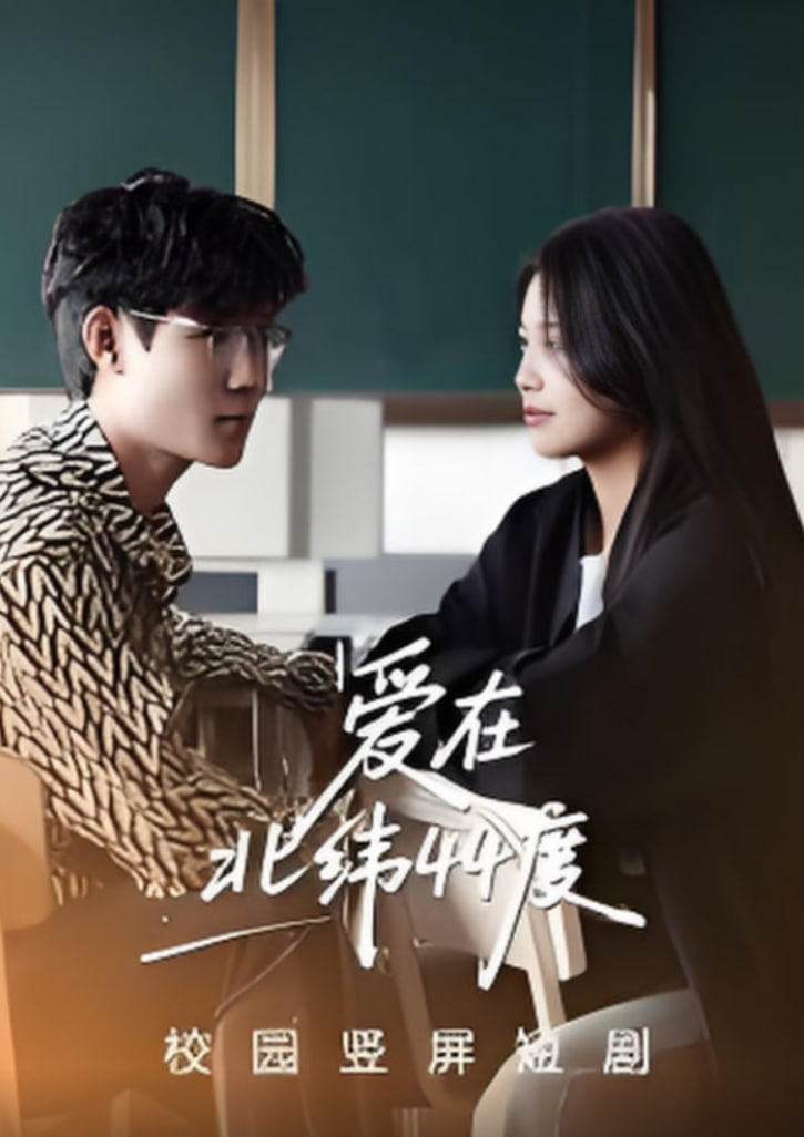 爱在北纬44度第07集